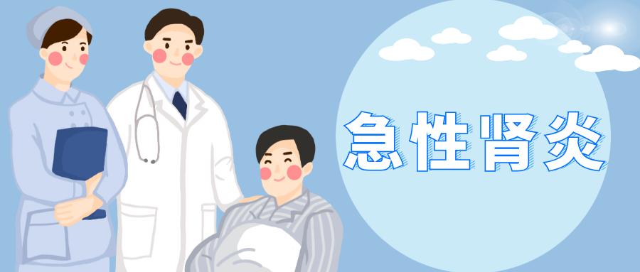 【出院必读】急性肾炎患者健康处方