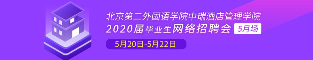 校园联合双选会参会单位信息：5月20-22日北京第二外国语学院中瑞酒店管理学院2020届毕业生网络招聘会,5月场
