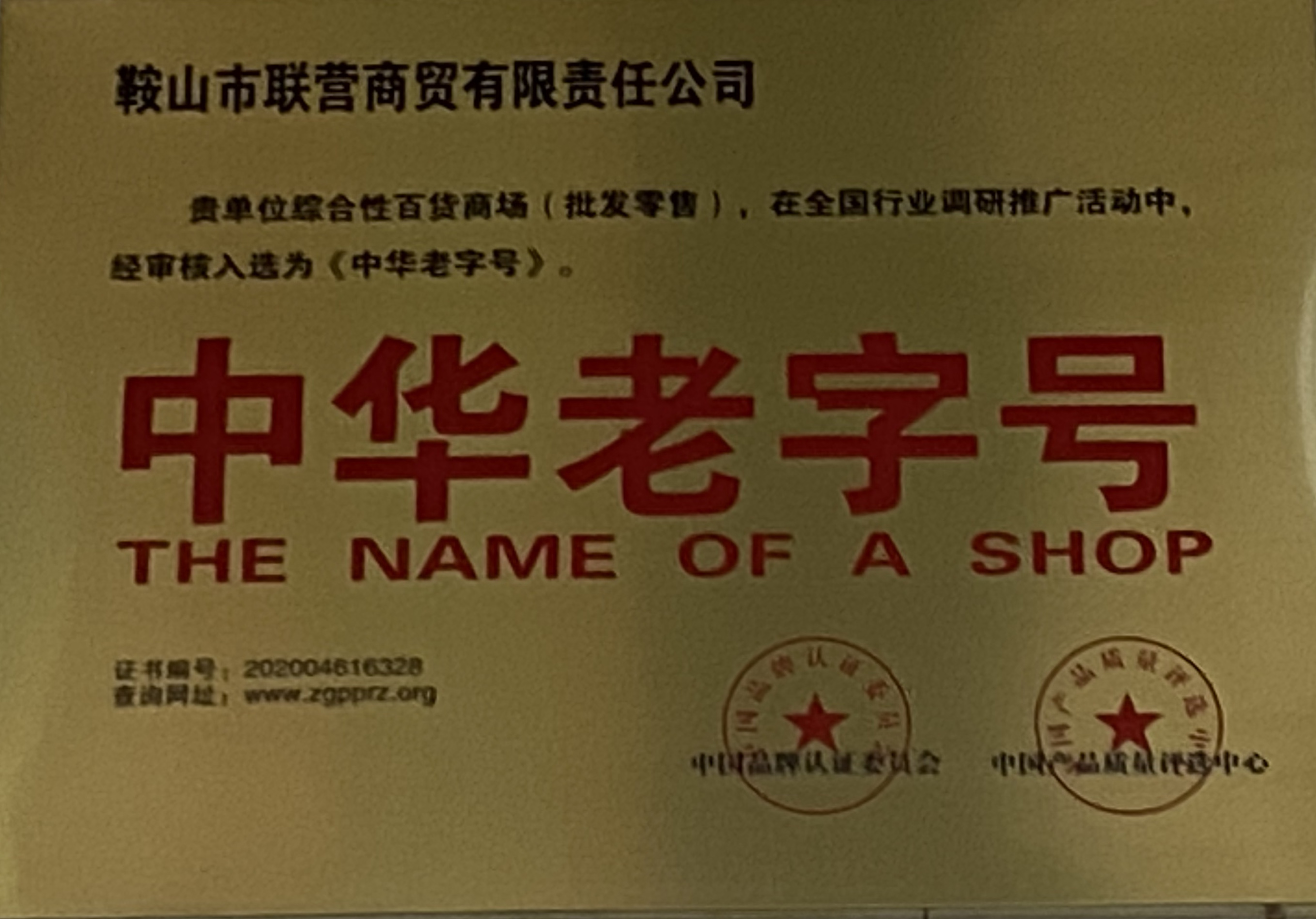 鞍山十大老字号,鞍山老店