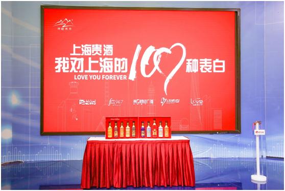 上海广播携手上海贵酒联合发起“上海贵酒•我对上海的100种表白”大型活动