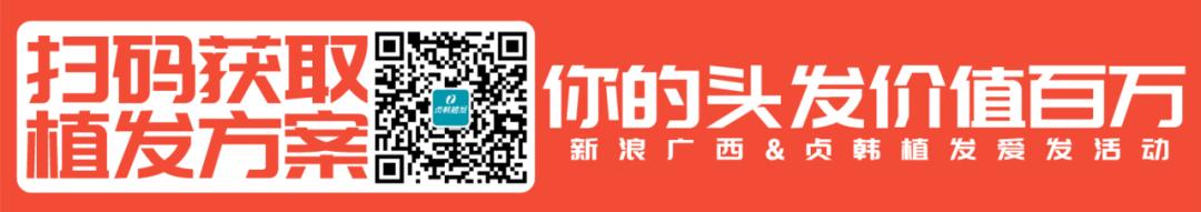 转,广西数十万人关注的爱发活动,助你摆脱脱发困扰