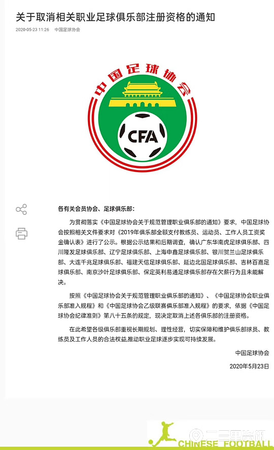 再见！吉林省两家足球俱乐部被取消注册资格