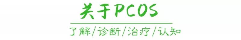 和尚多了没水吃,卵泡多了不排卵——谈谈PCOS