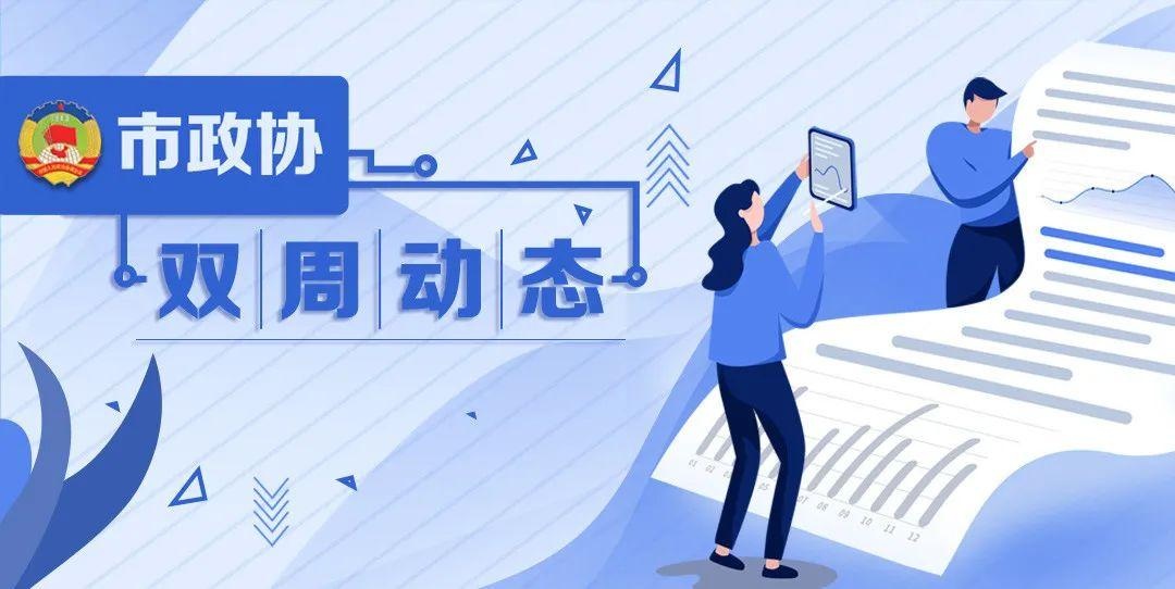 政协召开双周协商会议,政协双周会议制度