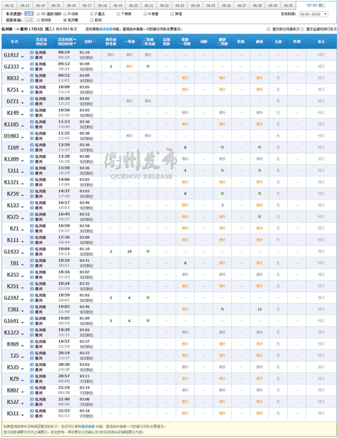 杭州高铁回衢州,杭州南站至衢州高铁时刻表