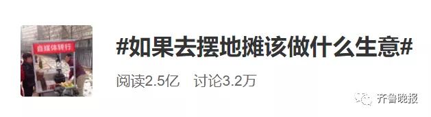 一夜之间都要去摆摊儿！已有网友晒出进货清单、地摊照，还有秘籍