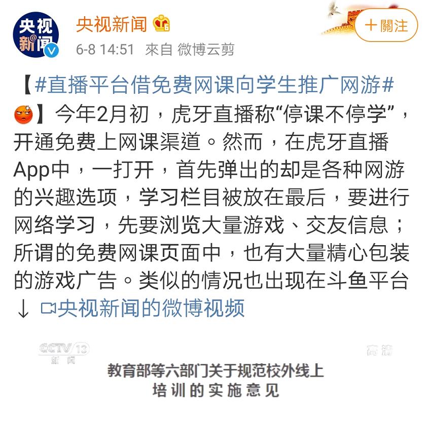 央视曝光，家长气坏！这些网课平台竟有这些画面…八部门出手整治直播乱象