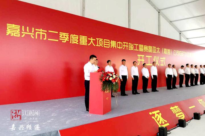 滚动播报丨勇猛精进“嘉”速跑！嘉兴举行二季度集中开竣工仪式