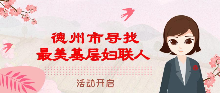等你！寻找“最美基层妇联人”活动德州开启，请推荐