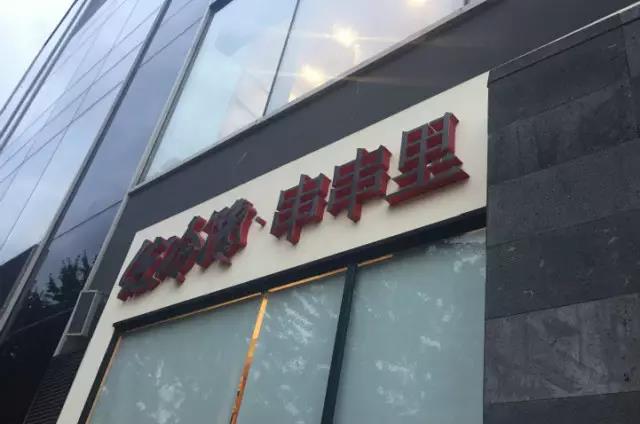 成都称盘串串,成都串串香真实历史