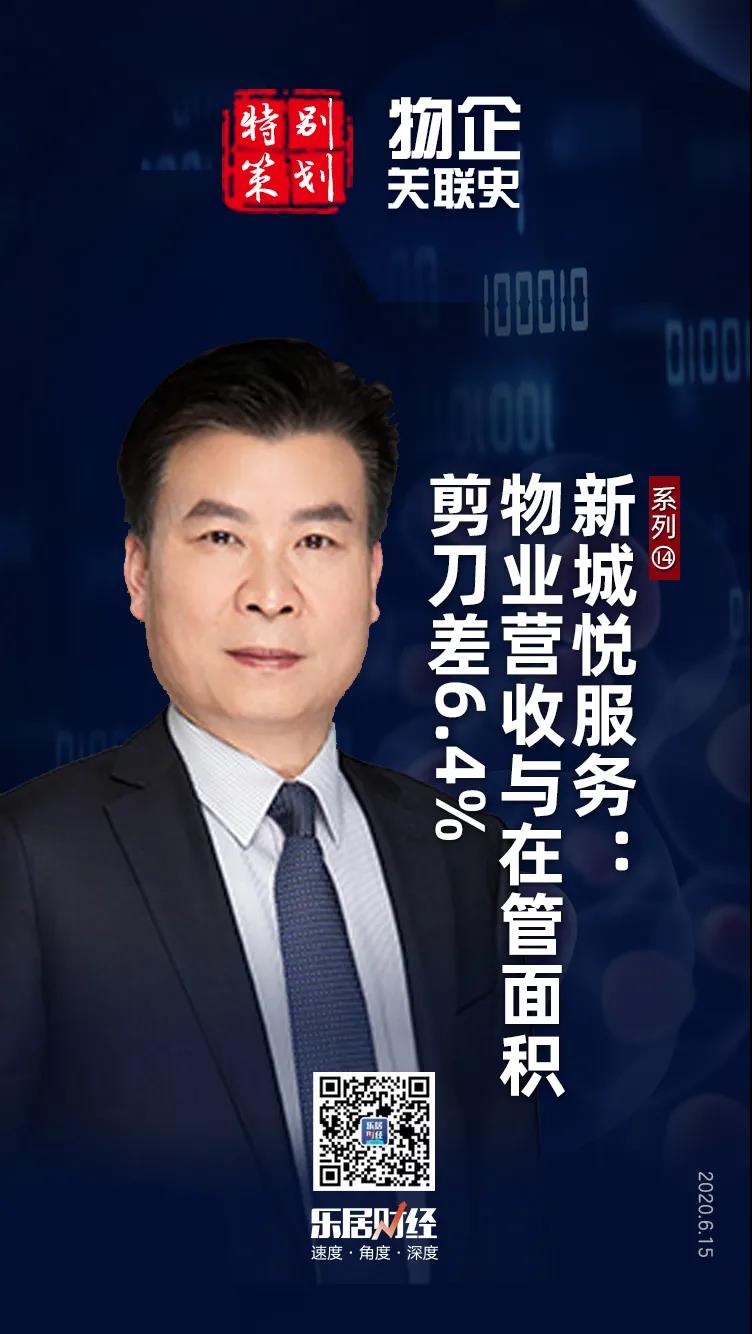 新城悦服务：物业营收与在管面积剪刀差6.4%