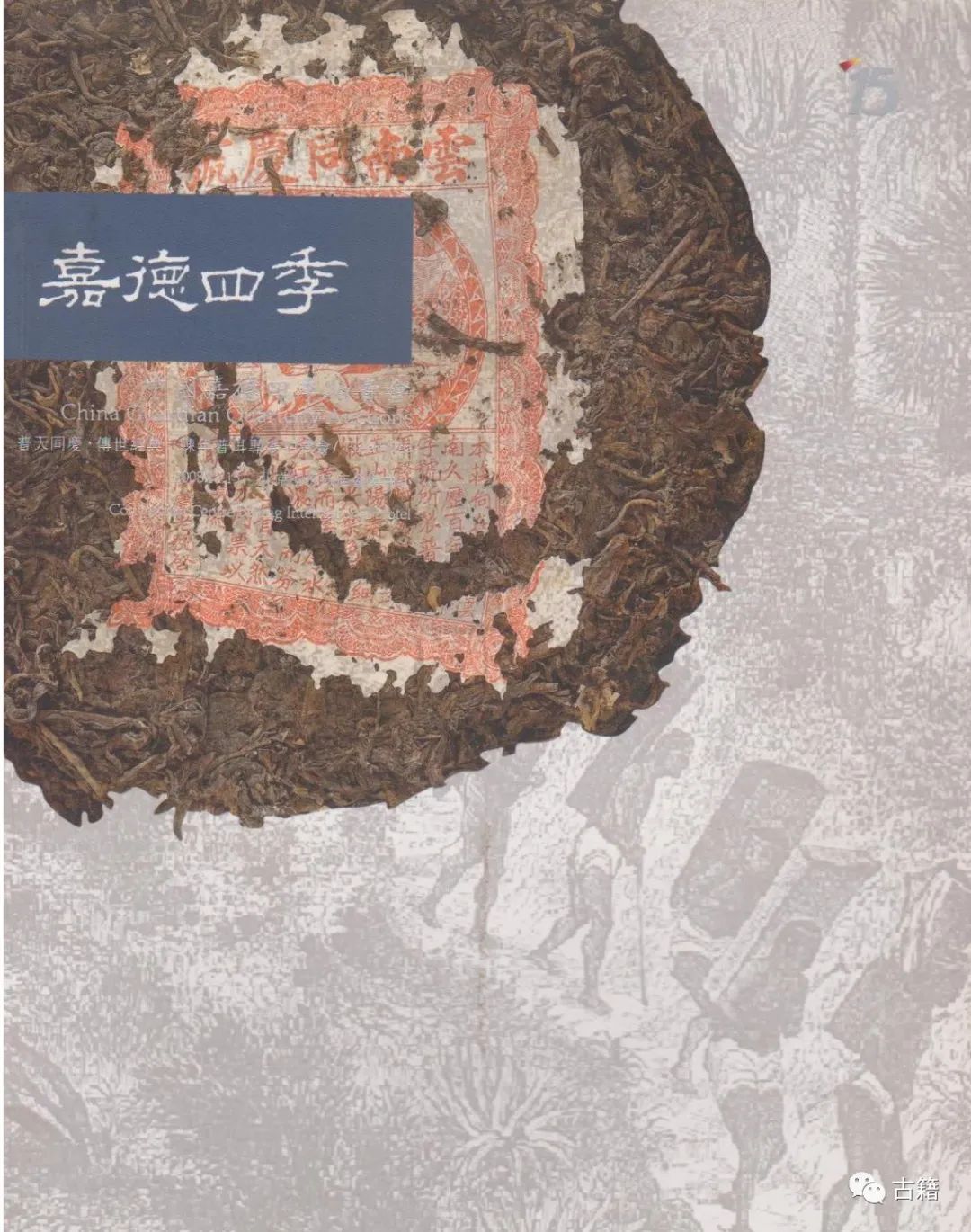 普洱老茶拍卖价目表,十大顶级普洱生茶拍卖价