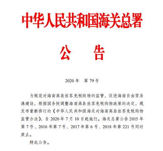 海关总署新规！代购3年内“禁入”海南免税店