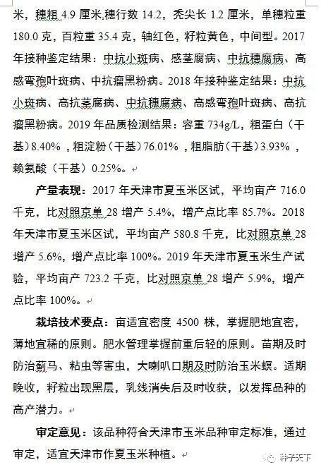 全国玉米新品种审定公告,天津6个玉米品种