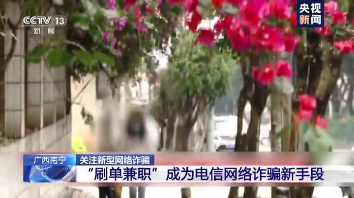动动手指就能赚钱?央视曝光“刷单兼职”*局骗**,有南宁人上当