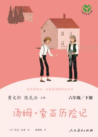 王书玲老师教你阅读《汤姆·索亚历险记》