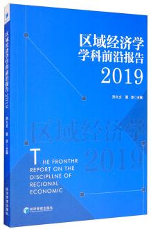 「书讯」区域经济学学科前沿研究报告2019