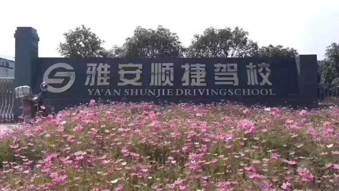 雨城驾校雅安,雨城区驾校哪家好