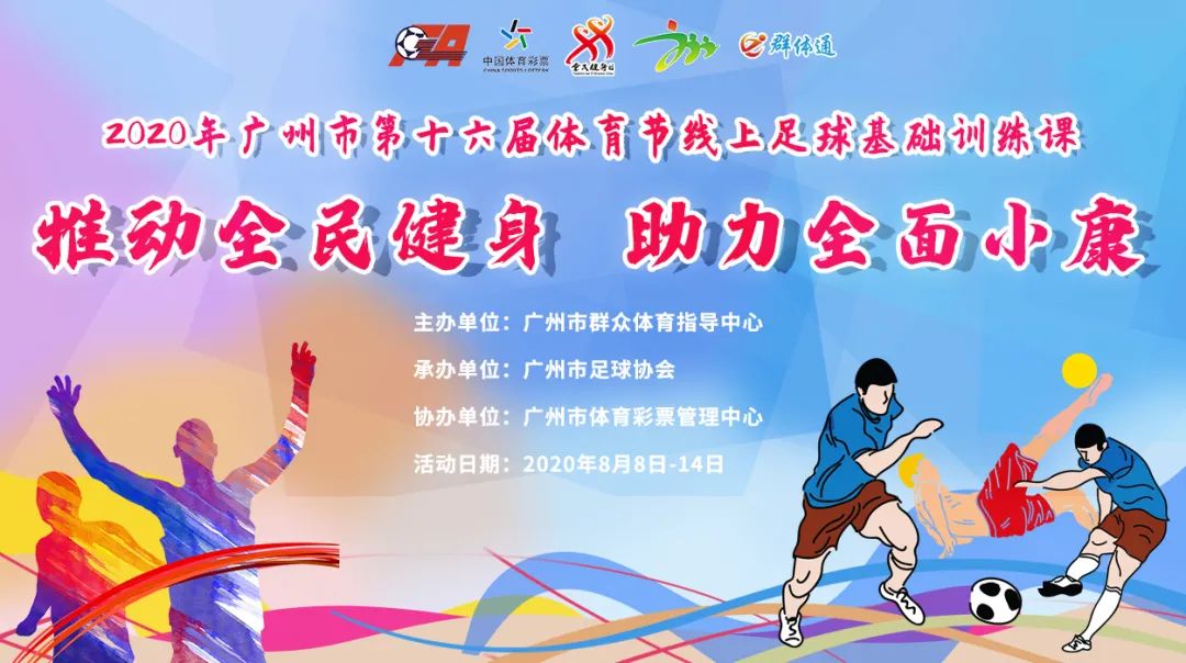 足球体育节,体育节广州