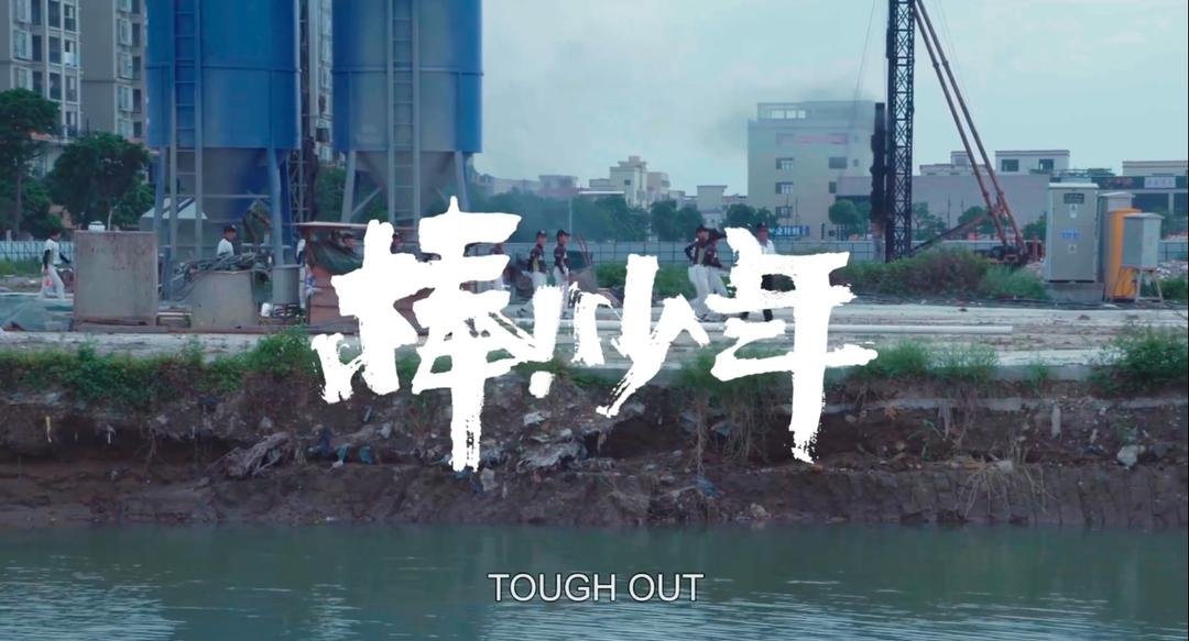 平均年龄十岁的他们用棒球证明了：莫欺少年穷