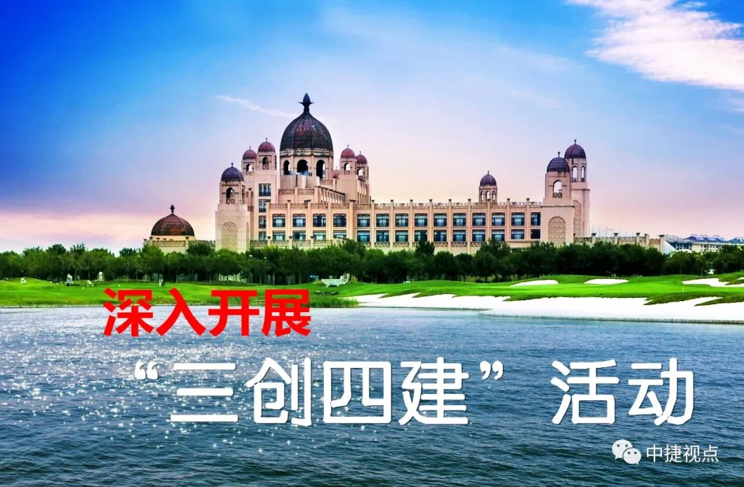 中捷产业园区党委班子,严深细实快作风教育活动方案