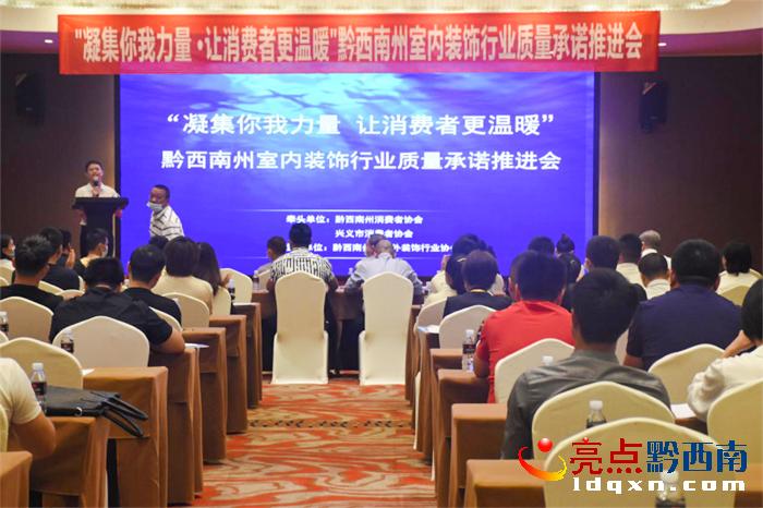 黔西南州室内装饰行业质量承诺推进会举行
