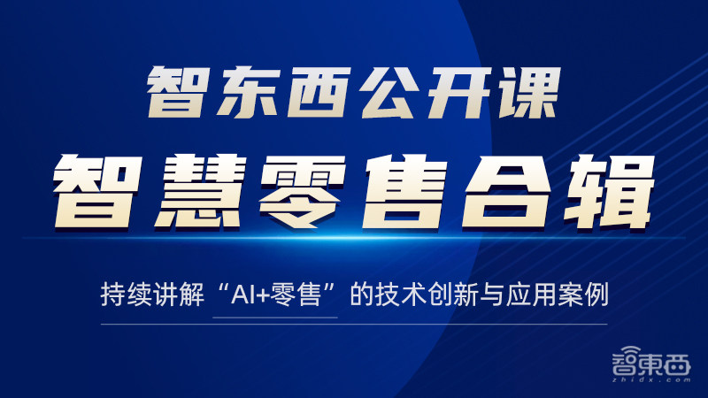 智慧零售合辑全新上线!9位大牛深入讲解图像、商品、顾客识别分析及精准营销与智能化运营|公开课预告