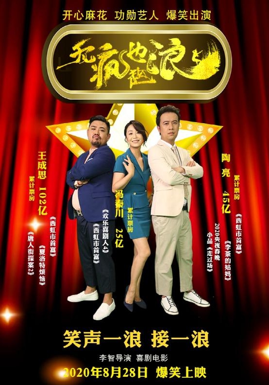 无疯也起浪电影搞笑片段,无疯也起浪将上映