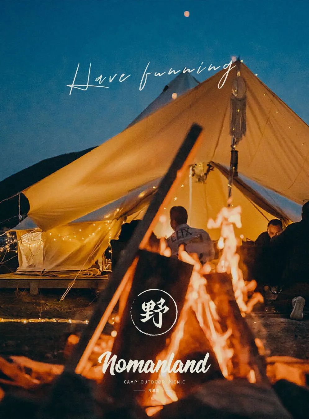 让我们一起去露营一起快乐,与你一起去露营