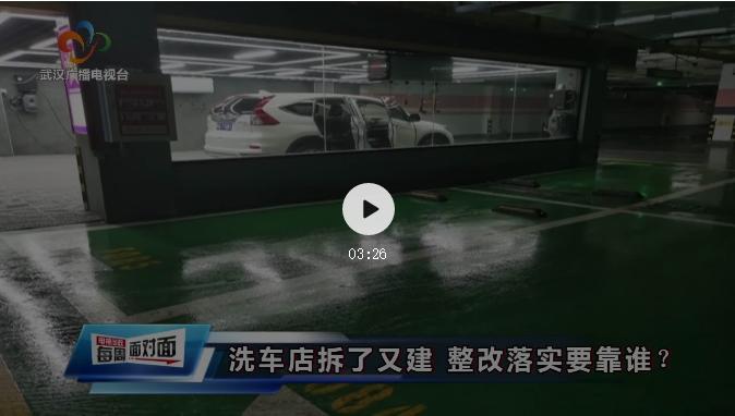 洗车店拆了又建、*证假**注册公司，职能部门推拖之下武昌区区长认错
