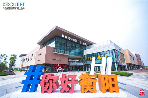 衡阳市奥特莱斯近期活动,衡阳奥特莱斯618活动