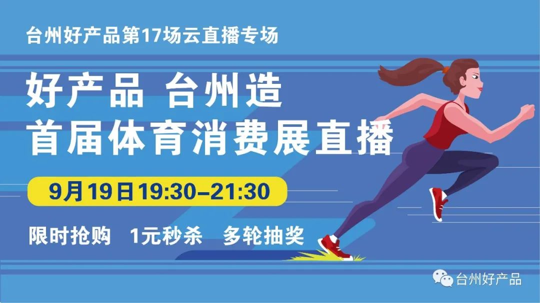不见不散！今晚7点半，首届体育消费展直播上线