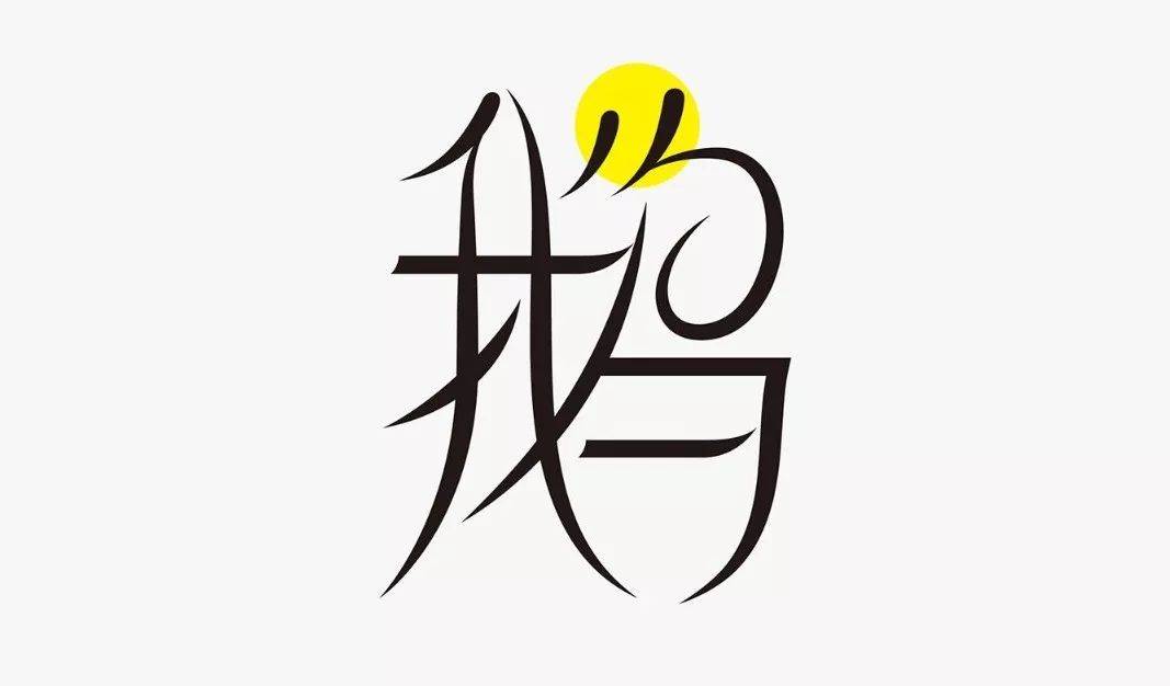 字体设计怎么做曲线,绘制字体的一般步骤