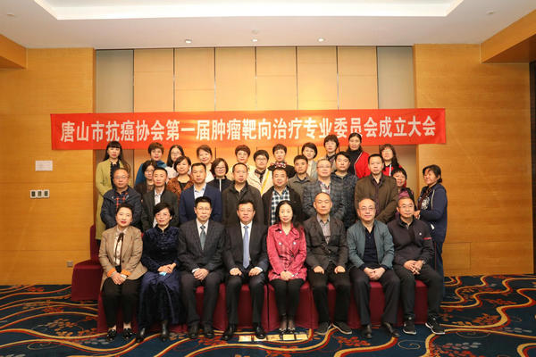 唐山市抗癌协会肿瘤靶向治疗专业委员会成立