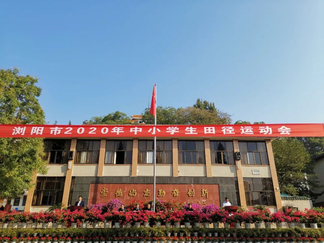 2020浏阳市中学生田径运动会,浏阳日报2020浏阳市田径运动会
