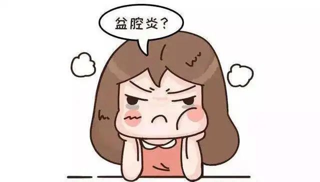 了解盆腔炎，预防盆腔炎