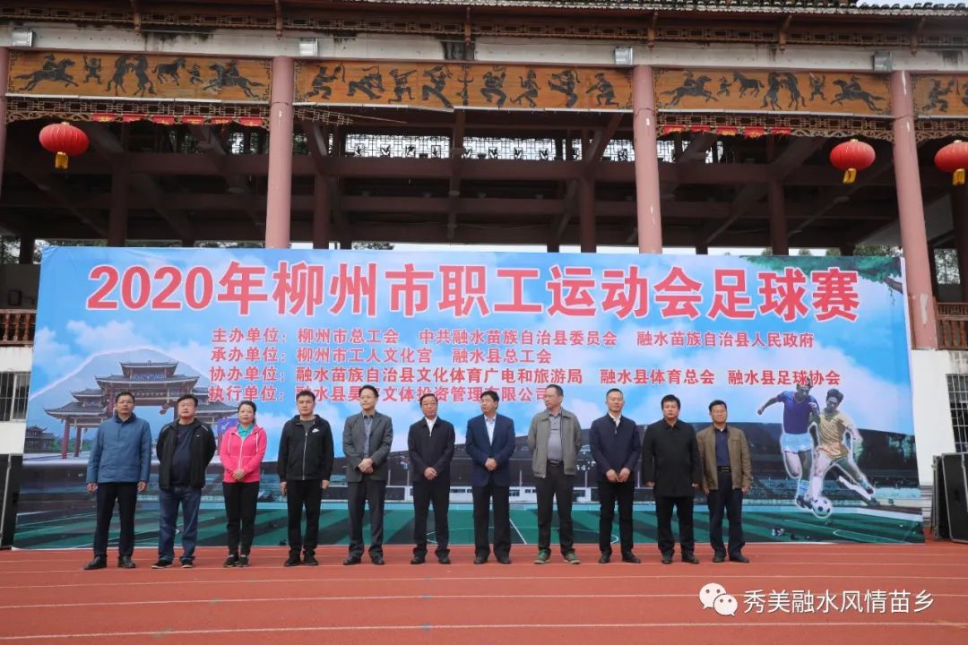 柳州市职工运动会足球赛在融水开幕16支队伍352名职工运动员参赛
