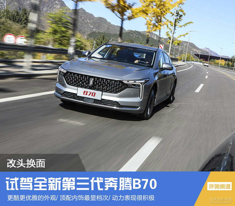 奔腾b70试驾视频胖哥,试驾全新第三代奔腾b70