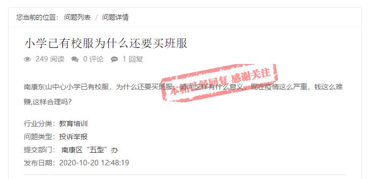 问政回音|南康一小学已有校服还要买班服，这是怎么回事？