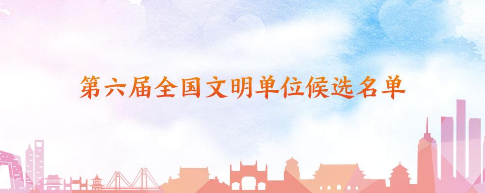 全国系列文明创建评选公示了!贺州这些单位和个人入围候选名单!