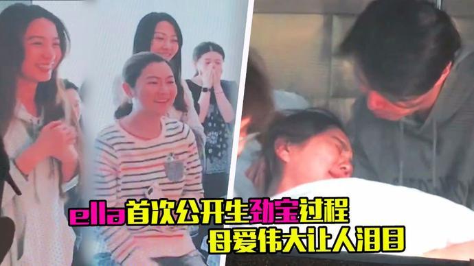 Ella公布生子过程，当妈后才知道不止这些痛