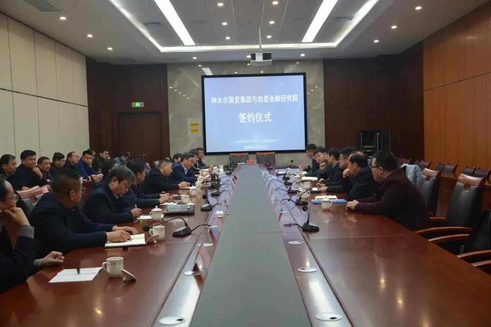 神木市与如是金融研究院签订战略合作协议