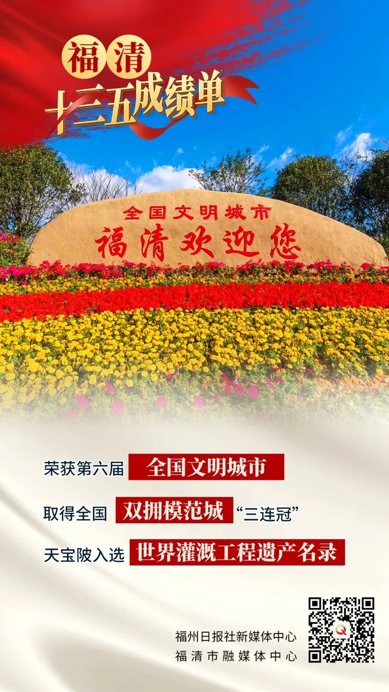 三项桂冠、四大突破、五个第一！这就是福清