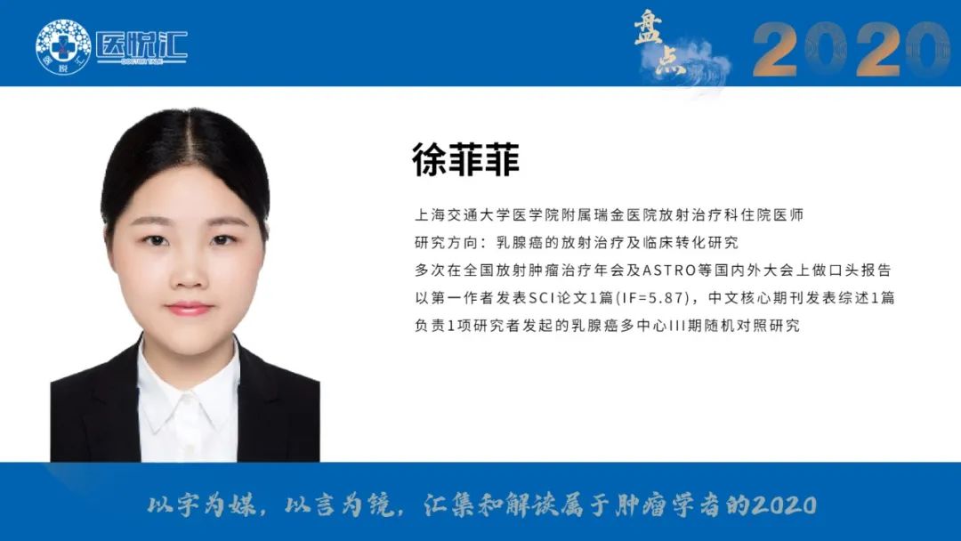 盘点2020|陈佳艺教授：2020年乳腺癌放疗新进展
