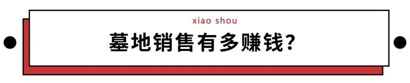 墓地有多暴利,卖墓地到底有多少利润