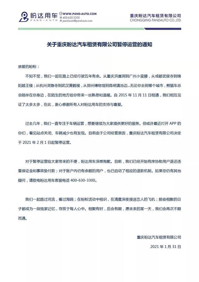 盼达出行共享汽车,盼达用车为什么停运了