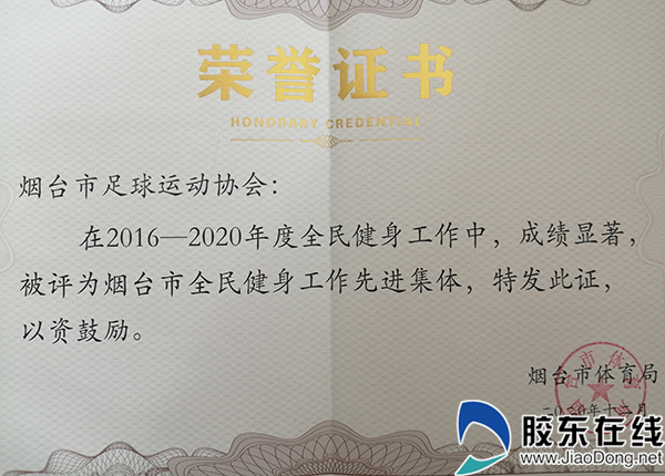 烟台足球：走过不平凡的2020再启新征程
