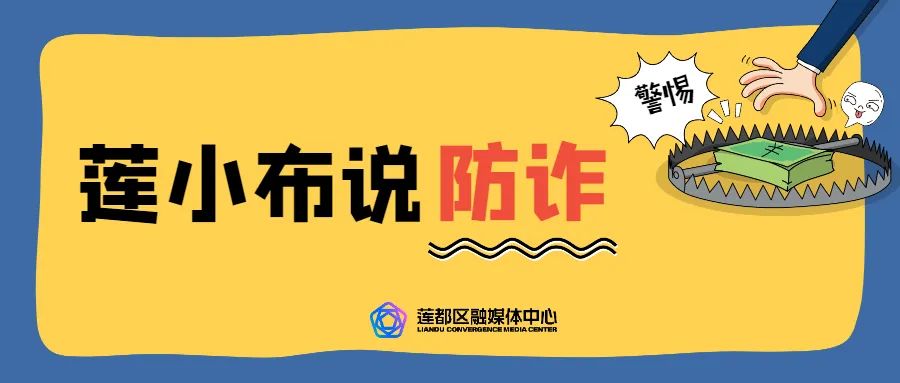警惕身边的涉疫诈骗,警惕涉疫诈骗