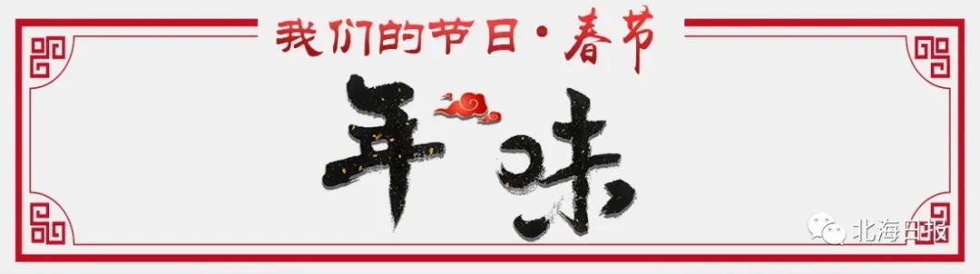 北海过年最热闹有年味,年味十足正确的过年方式