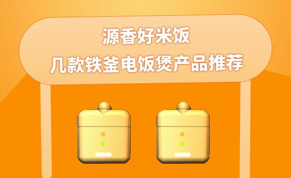 土灶铁釜电饭煲蒸米饭选哪个功能,电饭煲球釜和原釜铁釜哪种最好呢